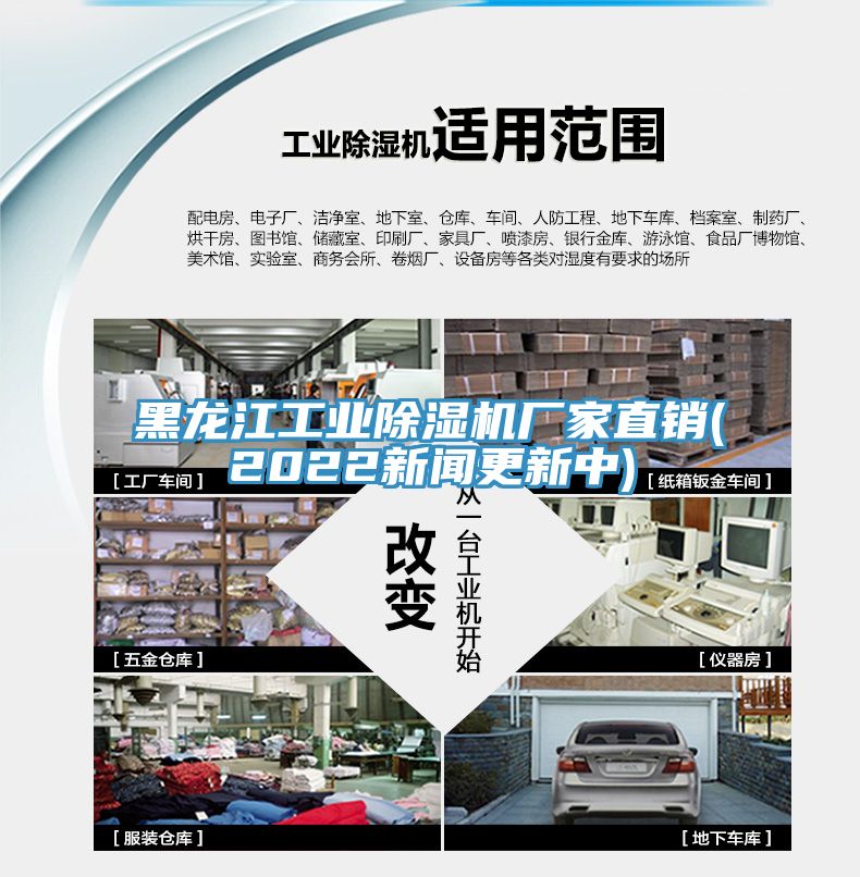 黑龍江工業(yè)除濕機(jī)廠家直銷(xiāo)(2022新聞更新中)